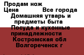 Продам нож proff cuisine › Цена ­ 5 000 - Все города Домашняя утварь и предметы быта » Посуда и кухонные принадлежности   . Костромская обл.,Волгореченск г.